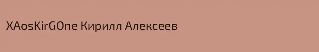 XAosKirGOne Кирилл Алексеев